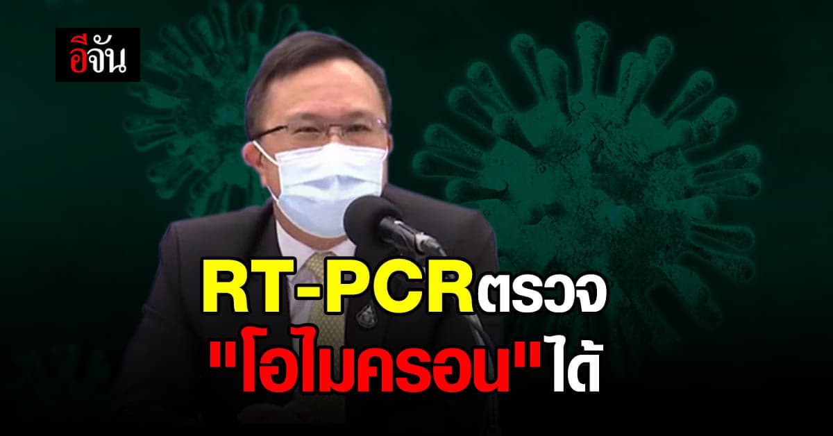 สธ. ยัน RT-PCR ใช้ตรวจ “โอไมครอน” ได้