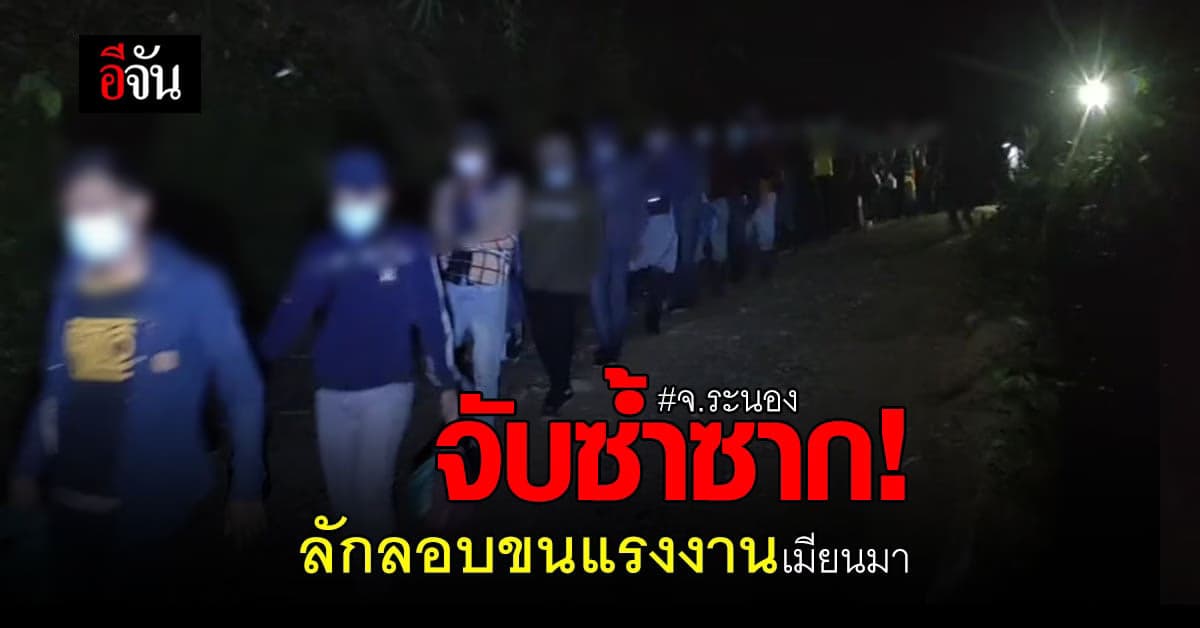 จับแล้วจับอีก! ขบวนการลักลอบ ขนแรงงานเมียนมา รอบนี้รวบ 63 คน