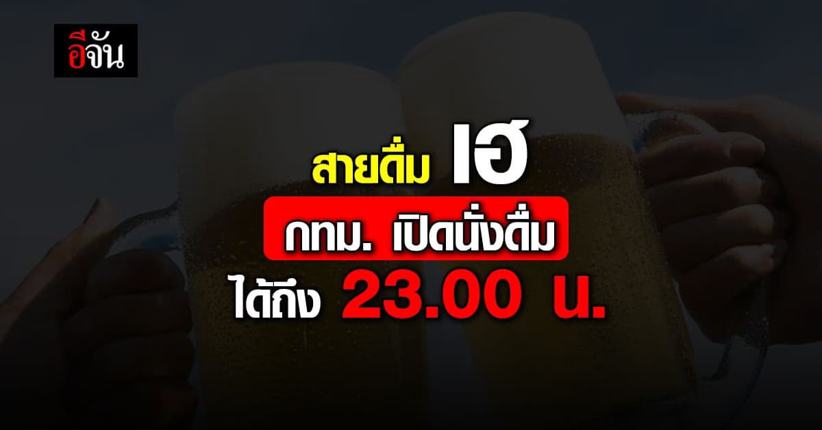 กทม. ประกาศ ดื่ม แอลกอฮอล์ ใน ร้านอาหาร ได้แล้ว เริ่ม 1 ธ.ค. นี้