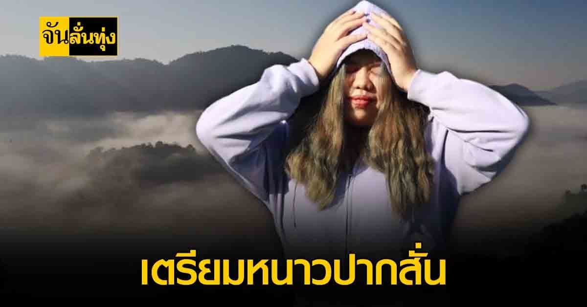 เตรียมเสื้อกันหนาวให้ดี! กรุงเทพฯ เตรียมหนาวปากสั่น