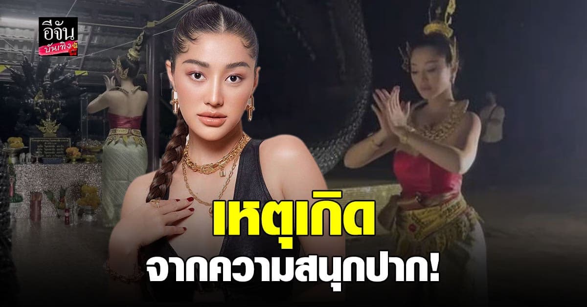 มิ้วกี้​ ไปรยา​ เจอดี​ หลังพูดจาลบหลู่สิ่งศักดิ์สิทธิ์​ จนต้องรำขอขมา