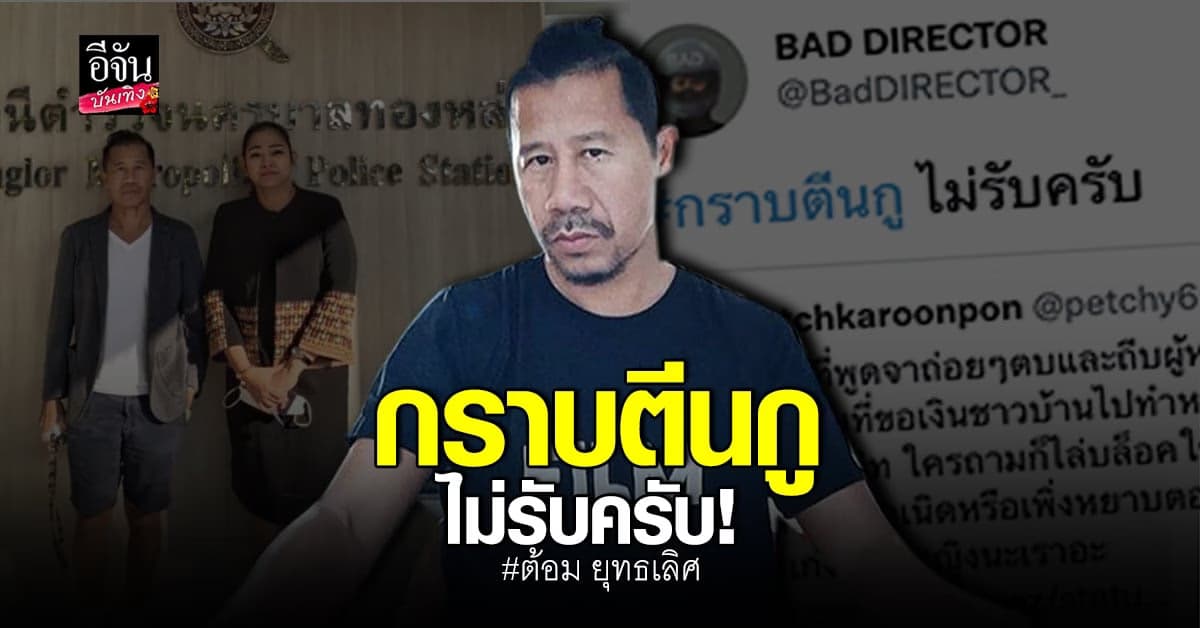 ต้อม ยุทธเลิศ ท้า เพชร กรุณพล ออกรายการดัง ลั่นเข้า แจ้งความ แล้ว