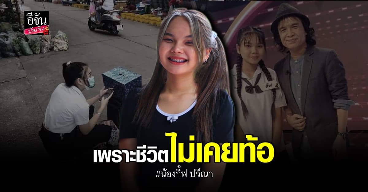 น้องกิ๊ฟ ปวีณา เปิดใจ ร้องเพลงหาเงินตั้งแต่เด็ก หวังแค่อยากเรียนจบ
