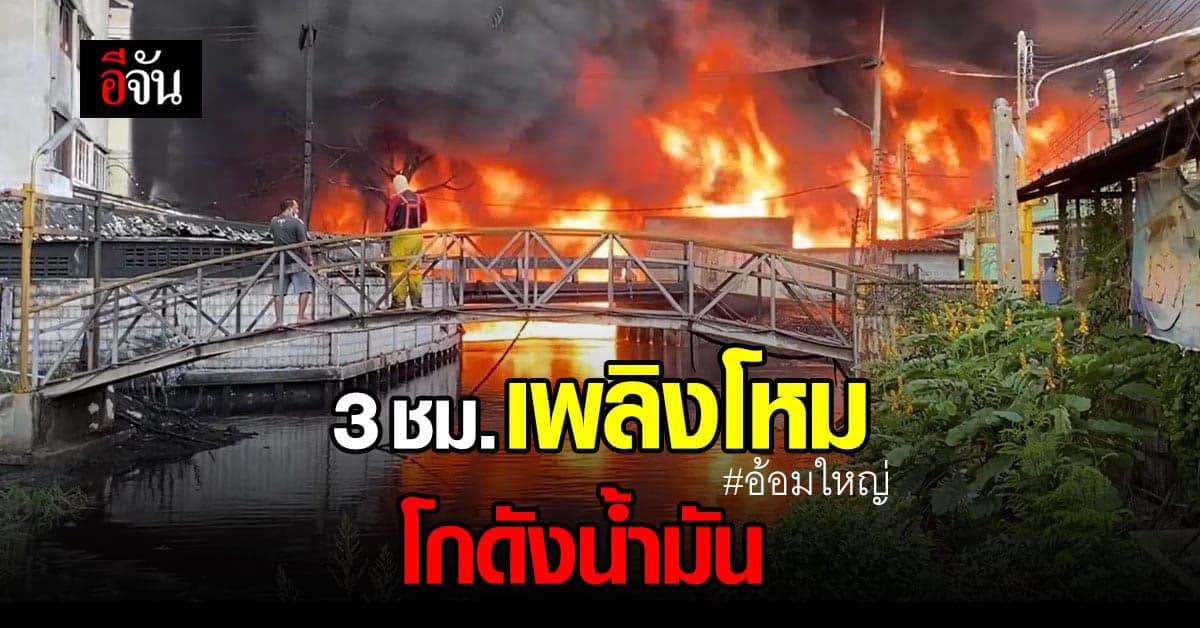 ไฟไหม้โกดังน้ำมัน อ้อมใหญ่ เสียหายกว่า 40 ล้าน น้ำมันสูญกว่า 1 แสนลิตร