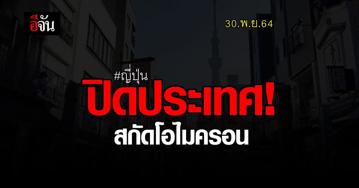 ญี่ปุ่น ปิดประเทศ! สกัดสายพันธุ์ โอไมครอน