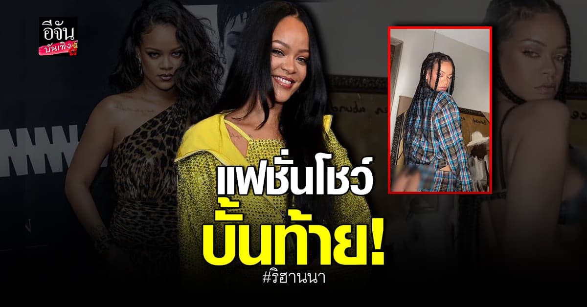 ริฮานนา อวดเทรนด์ใหม่มาแรง โชว์บั้นท้ายผ่านแฟชั่นลายสก๊อต