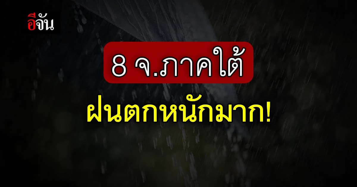 8 จังหวัดภาคใต้ ฝนตกหนัก อาจเกิดน้ำท่วมฉับพลับ