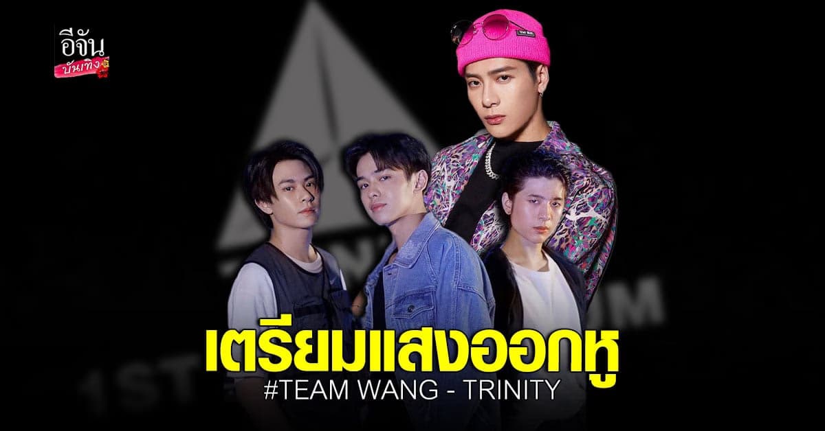 ปังไม่ไหว TEAM WANG ร่วมโปรดิวซ์เพลงอัลบั้มเต็มอัลบั้มแรกของ TRINITY