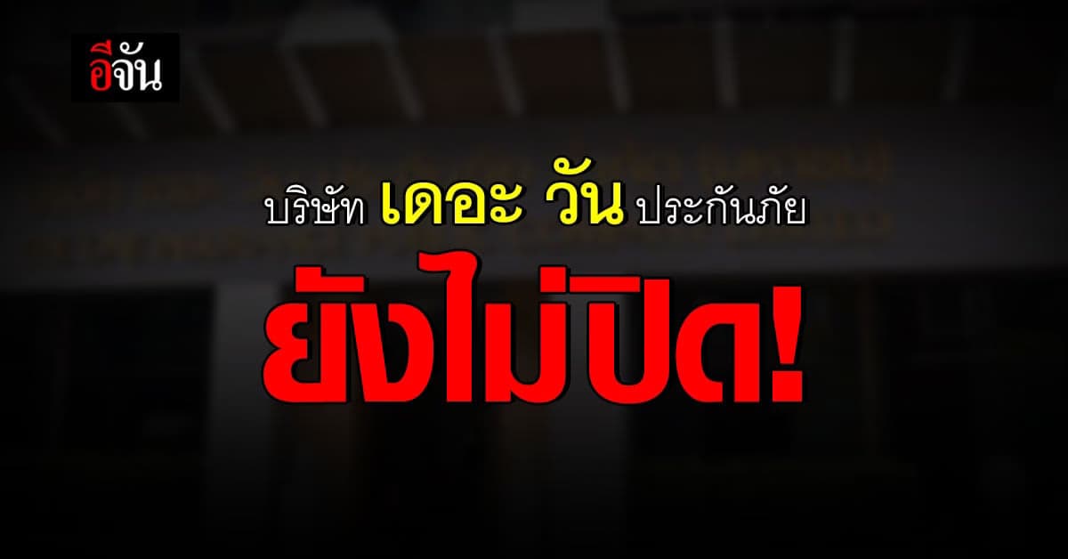 คปภ. เผย อย่าตกใจ บริษัท เดอะวัน ประกันภัย ยังไม่ปิด!