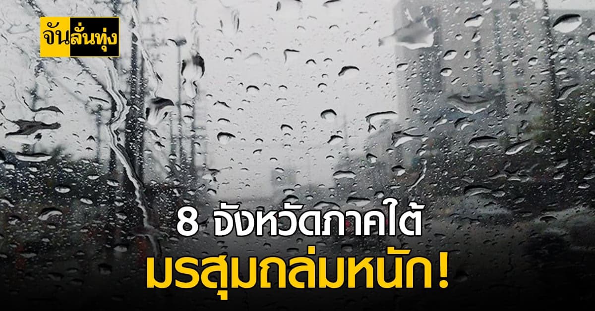 สภาพอากาศวันนี้ 8 จังหวัดภาคใต้ ร่องมรสุมยังถล่มหนัก!