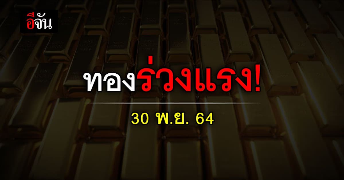 ราคาทองวันนี้ ทองลง รับวันเงินเดือนออก