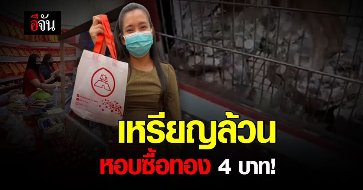 นับกันวุ่น! ลูกค้า หอบเหรียญซื้อทอง 4 บาท : โคราช