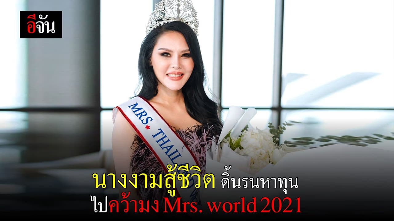 คลิป : นางงามสู้ชีวิต ดิ้นรนหาทุนบินไปสานฝันเวทีโลก นางงามมีผัวแล้ว