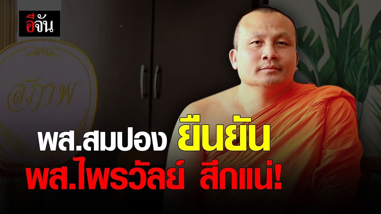 คลิป : พระมหาสมปอง ยืนยัน พระมหาไพรวัลย์ สึกแน่นอน