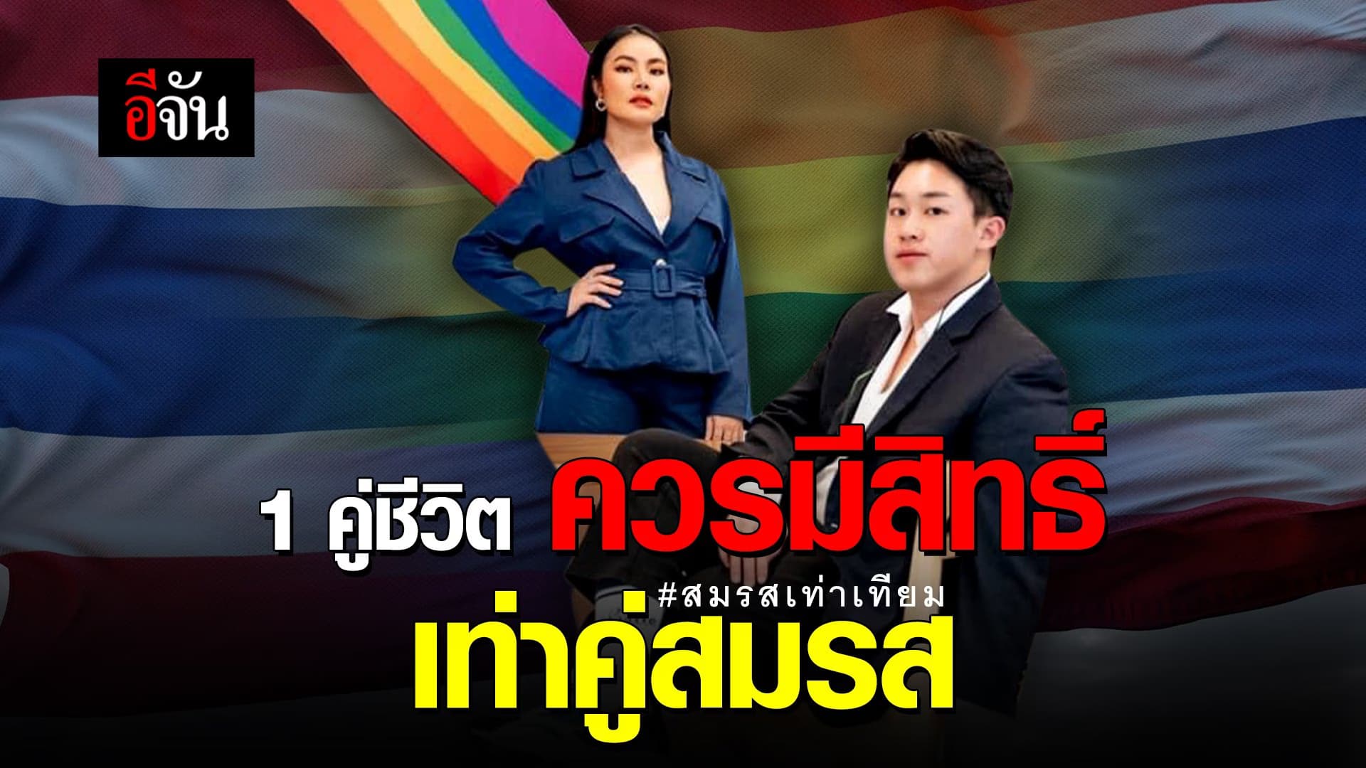 คลิป : 1 คู่ชีวิต ควรมีสิทธิ์ เท่าคู่สมรส #สมรสเท่าเทียม