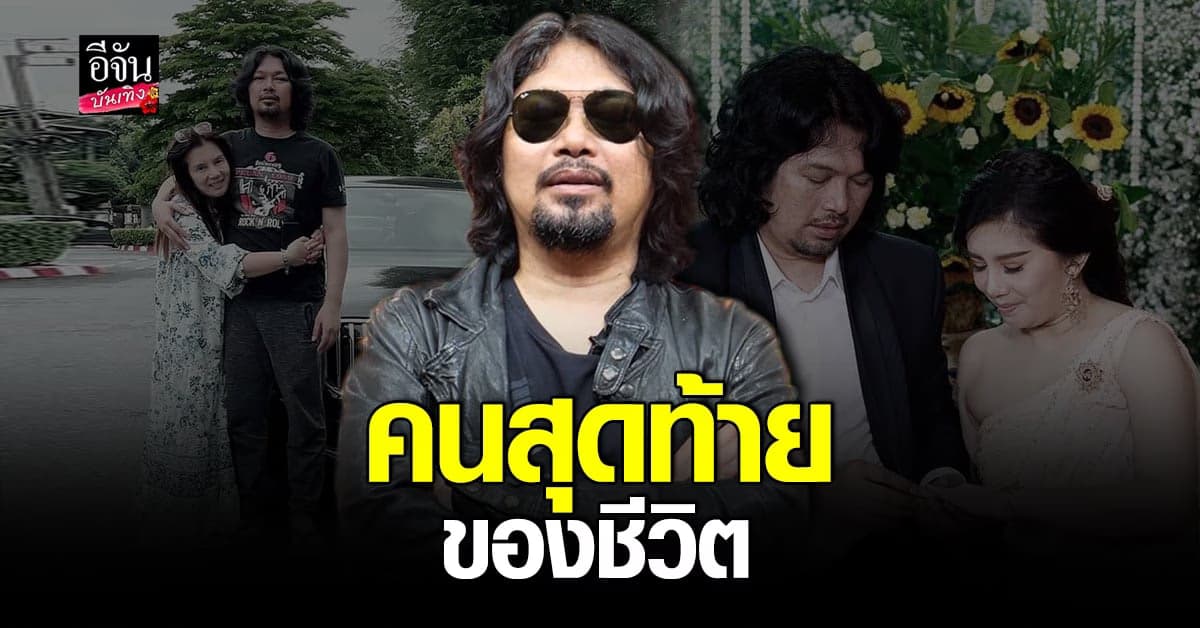 เส้นทางความรักสุดโรแมนติกของร็อกเกอร์หนุ่ม​ เสก​ โลโซ