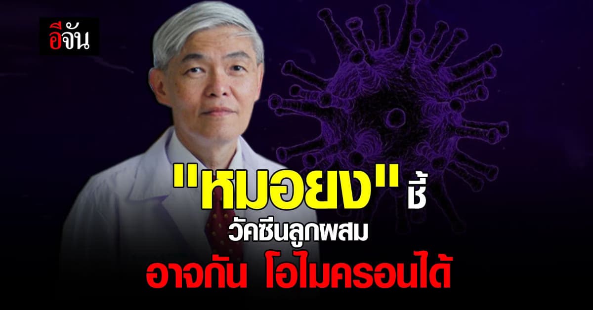 “หมอยง” ชี้ ใช้ วัคซีนลูกผสม อาจ ป้องกัน “โอไมครอน” ได้