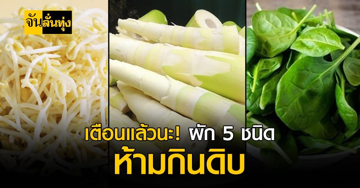ผักที่ไม่ควรกินดิบ 5 ชนิด ถ้าไม่อยากเสี่ยง ควรเลี่ยงด่วน!