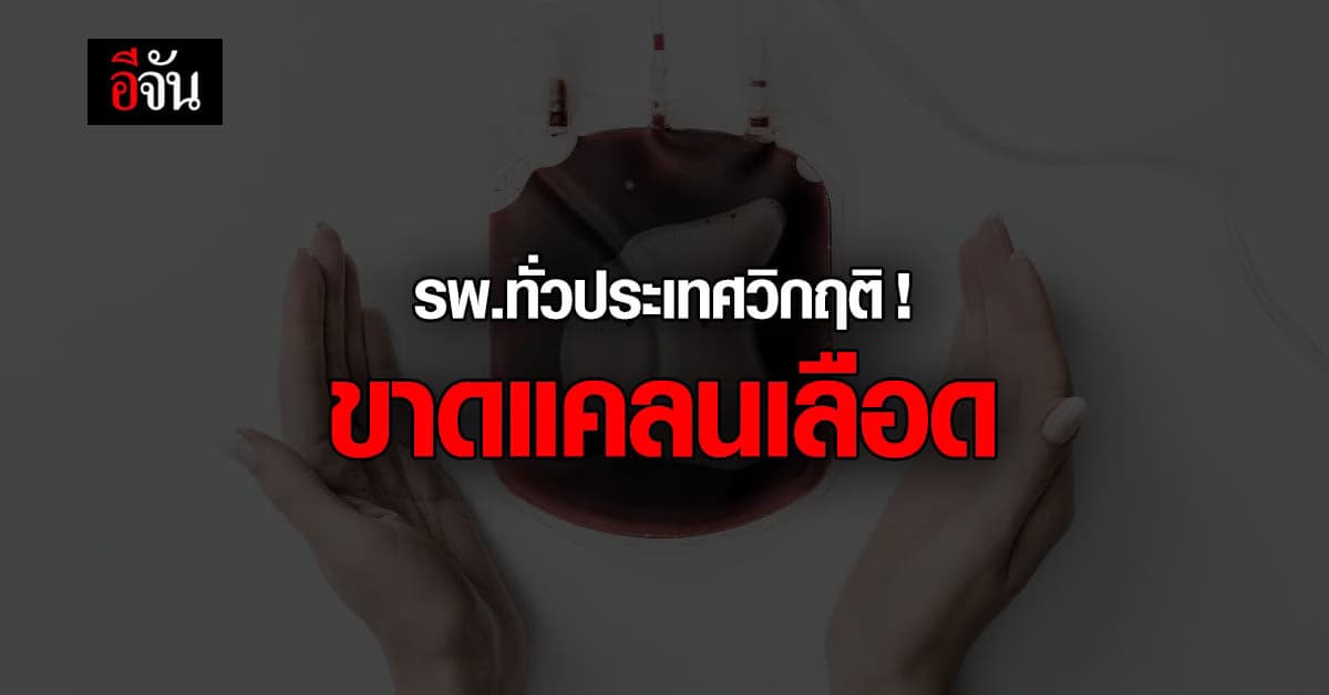 ด่วน! รพ.ทั่วประเทศ ต้องการเลือดทุกกรุ๊ปจำนวนมาก