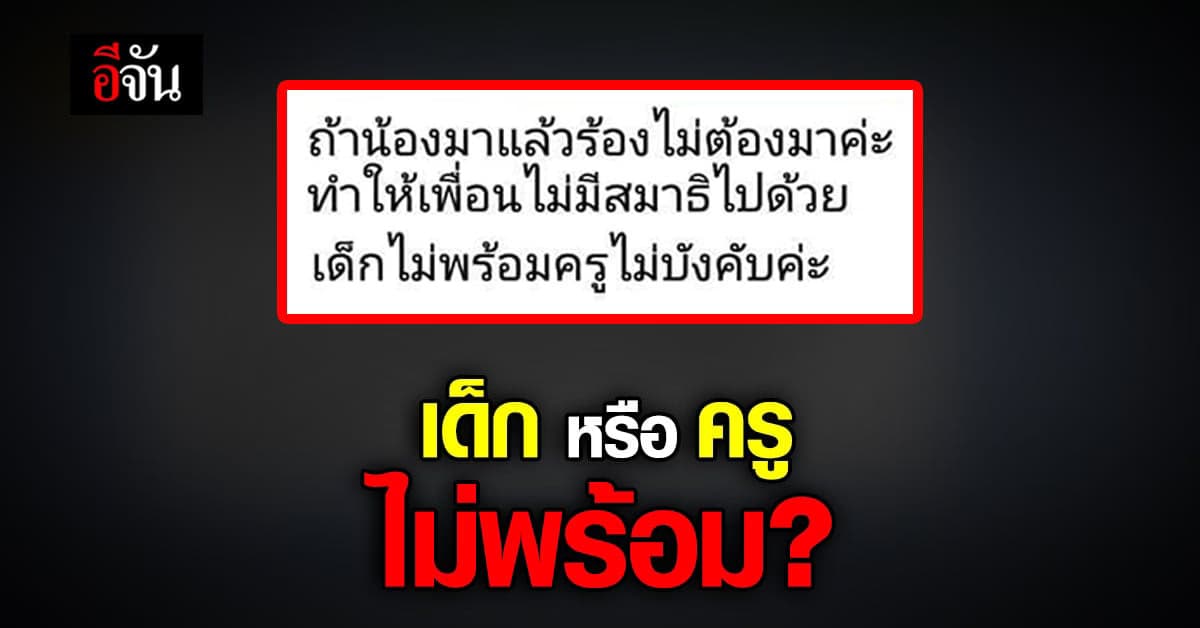 🔊 ครูอนุบาลแบบไหน? เด็กร้องไห้ บอกไม่พร้อมไม่ต้องมาเรียน