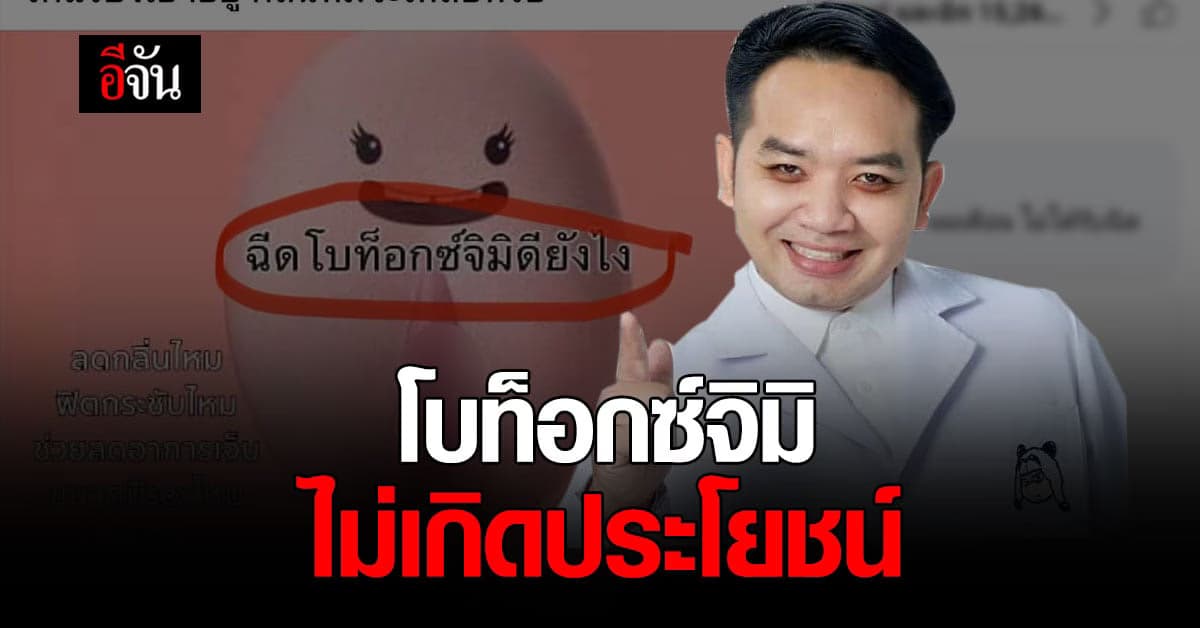 เสียเงินฟรี! หมอแล็บแพนด้า ย้ำ โบท็อกซ์จิมิ ไม่เกิดประโยชน์