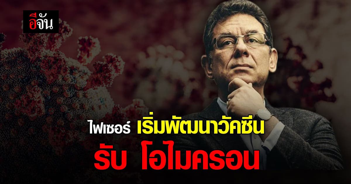 ไฟเซอร์ เริ่มการ พัฒนาวัคซีน เพื่อรับมือ เชื้อ โอไมครอน แล้ว