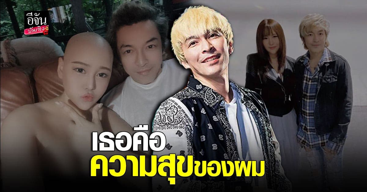 เปิดเส้นทางรัก​ ปู​ แบล็คเฮด​ หลังแฟนสาวป่วย​เป็น​​ มะเร็ง​ เต้านม