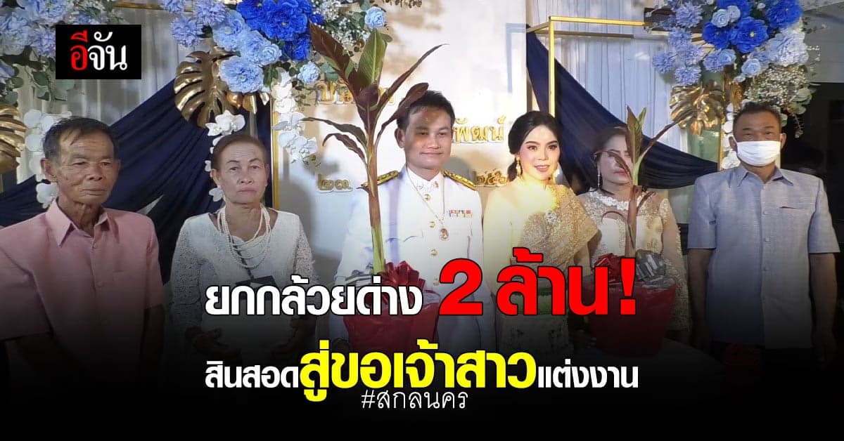 มาอีกคู่! สินสอดงานแต่ง กล้วยด่างอินโด มูลค่า 2 ล้านบาท