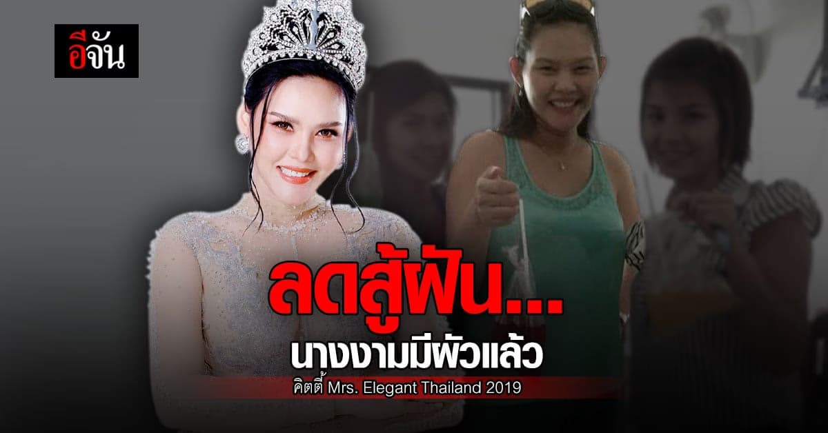 คิตตี้ นางงามมีผัวแล้ว ลดน้ำหนัก 20 กก. ใน 6 เดือน เพื่อประกวดนางงาม