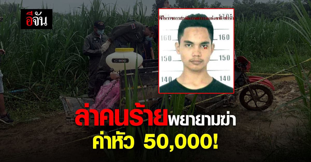 🔊 ล่าคนร้ายพยายามฆ่า! โดนจับไม่จำ ก่อเหตุซ้ำเย้ยกฎหมายก่อนหลบหนี