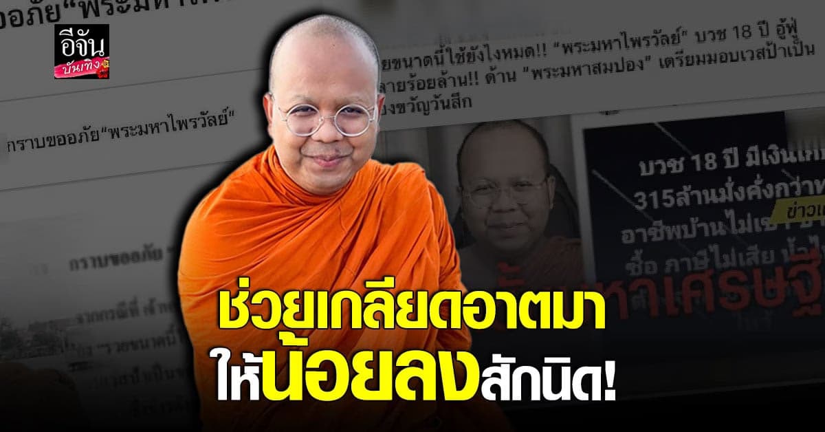 พระมหาไพรวัลย์ รับคำขอโทษจากสื่อดัง หลังออกมาชี้แจงกรณีเขียนข่าวเท็จ