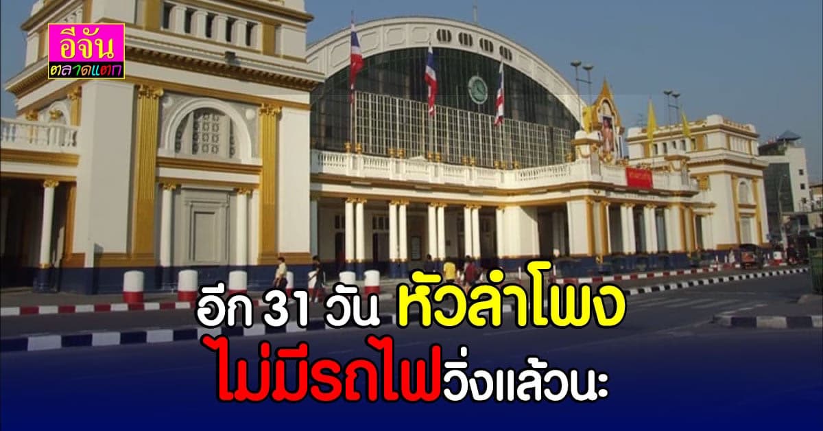 ปชช.แห่เก็บภาพ สถานีรถไฟหัวลำโพง ก่อนปิดตำนานสิ้นปีนี้