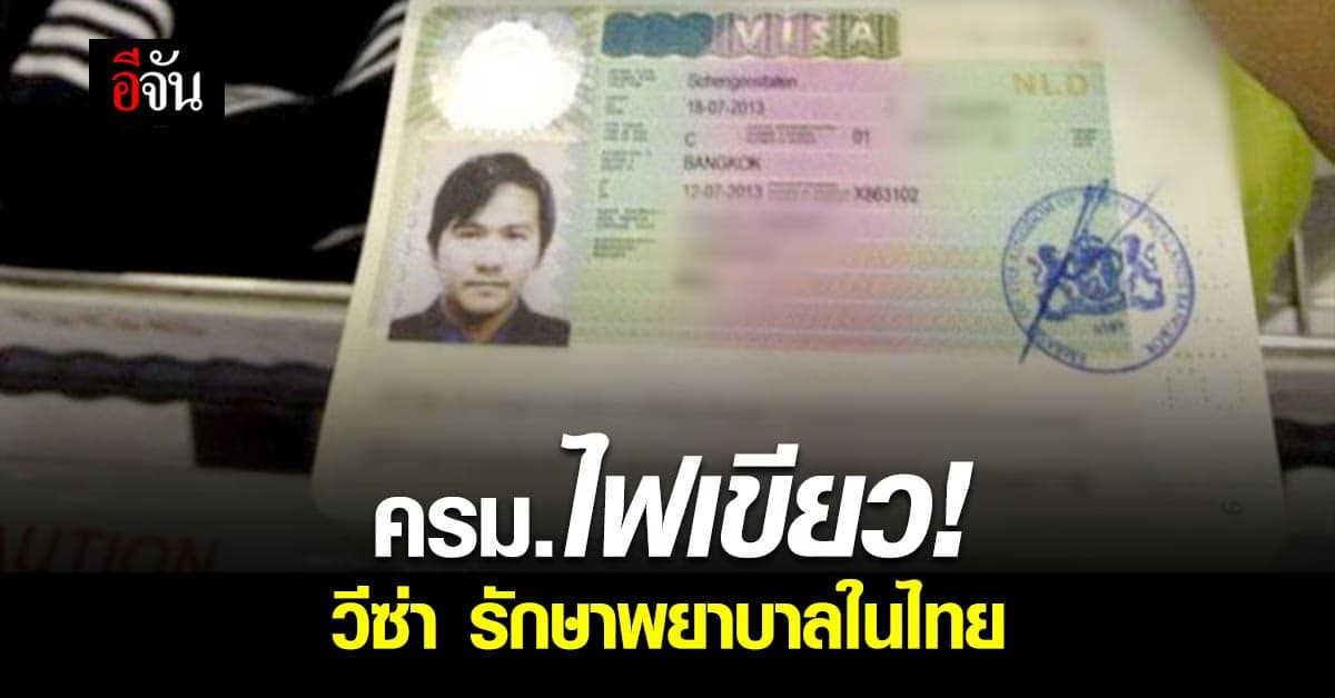 อนุมัติ วีซ่า รักษาพยาบาลในไทย ดันประเทศ เป็นศูนย์กลางสุขภาพนานาชาติ