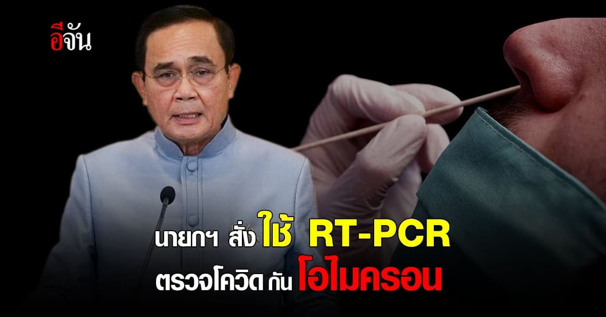 นายกฯ สั่งการ ใช้ RT-PCR แทน ATK กัน โอไมครอน เข้าประเทศ