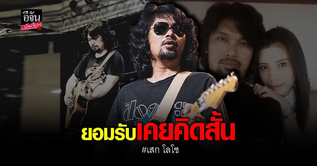 เสก โลโซ อัปเดตอาการไบโพลาร์ดีขึ้น ยอมรับเคยคิดสั้น