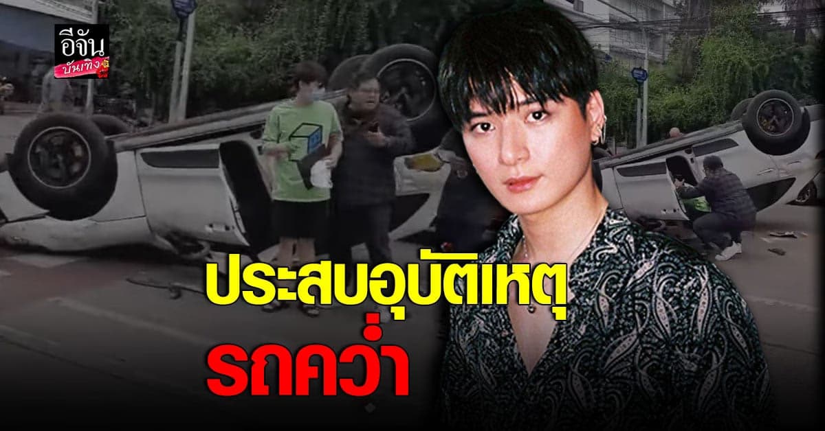 คริส​ พีรวัส​ ประสบอุบัติเหตุ​ รถยนต์​พลิกคว่ำ​ ล่าสุดปลอดภัยดี