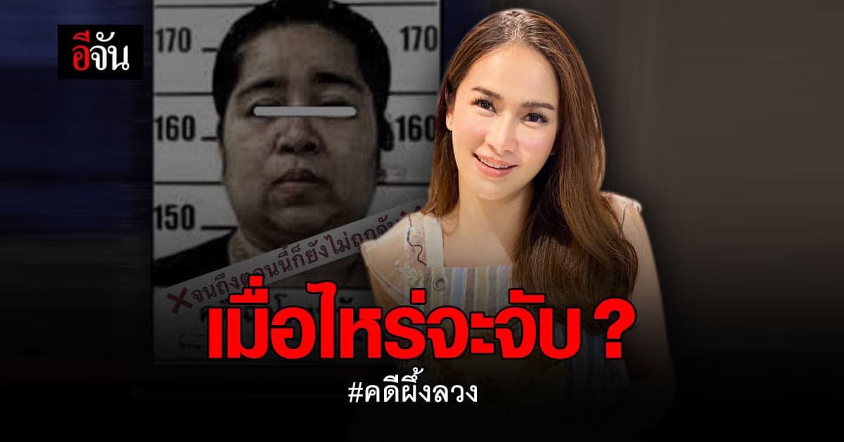 ผู้เสียหายพ้อ! คดีผึ้งขโมยรูปไปหลอกเงินคนอื่น ยังไม่มีความคืบหน้า?