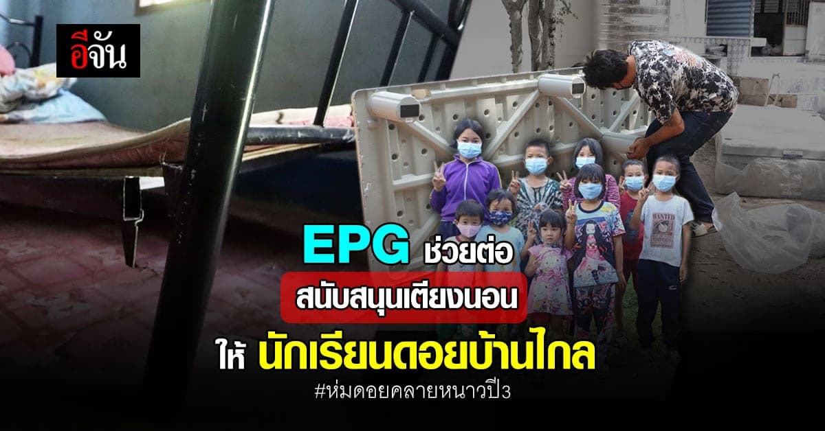 EPG สนับสนุน 30 เตียงนอน ให้น้องบนนดอย : ห่มดอยคลายหนาว ปี 3