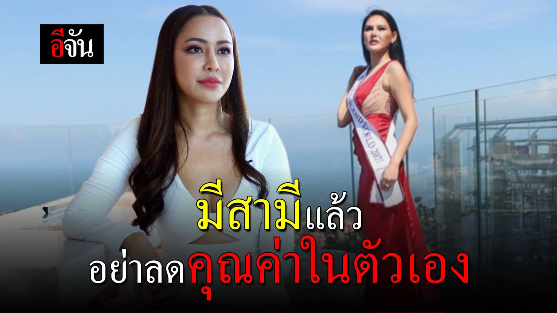 คลิป : มีสามีแล้วอย่าลดคุณค่าในตัวเอง #นางงามมีผัวแล้ว ep4