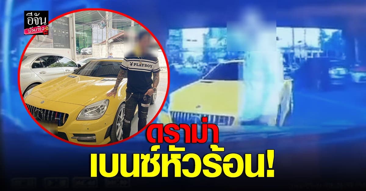 เบนซ์เหลือง หัวร้อน ขับปาดหน้า ลงมาโวยวาย พบคนขับคือนักแสดงช่องดัง