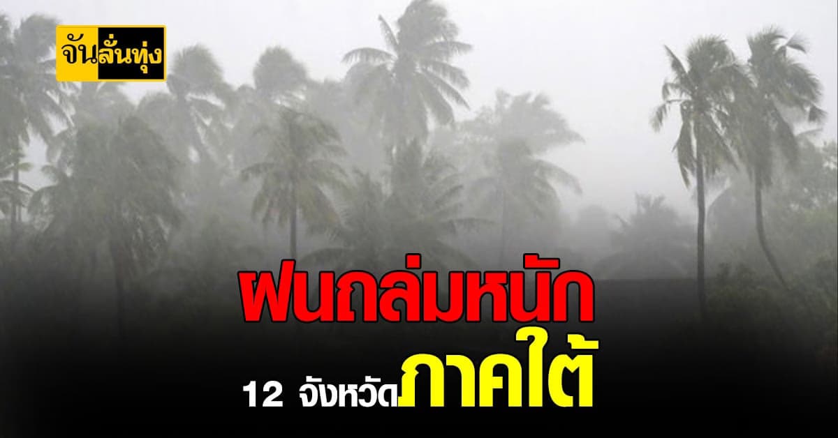 ภาคใต้ ฝนตกหนัก ถึงหนักมาก ไทยตอนบนอุณหภูมิลดลงอีก