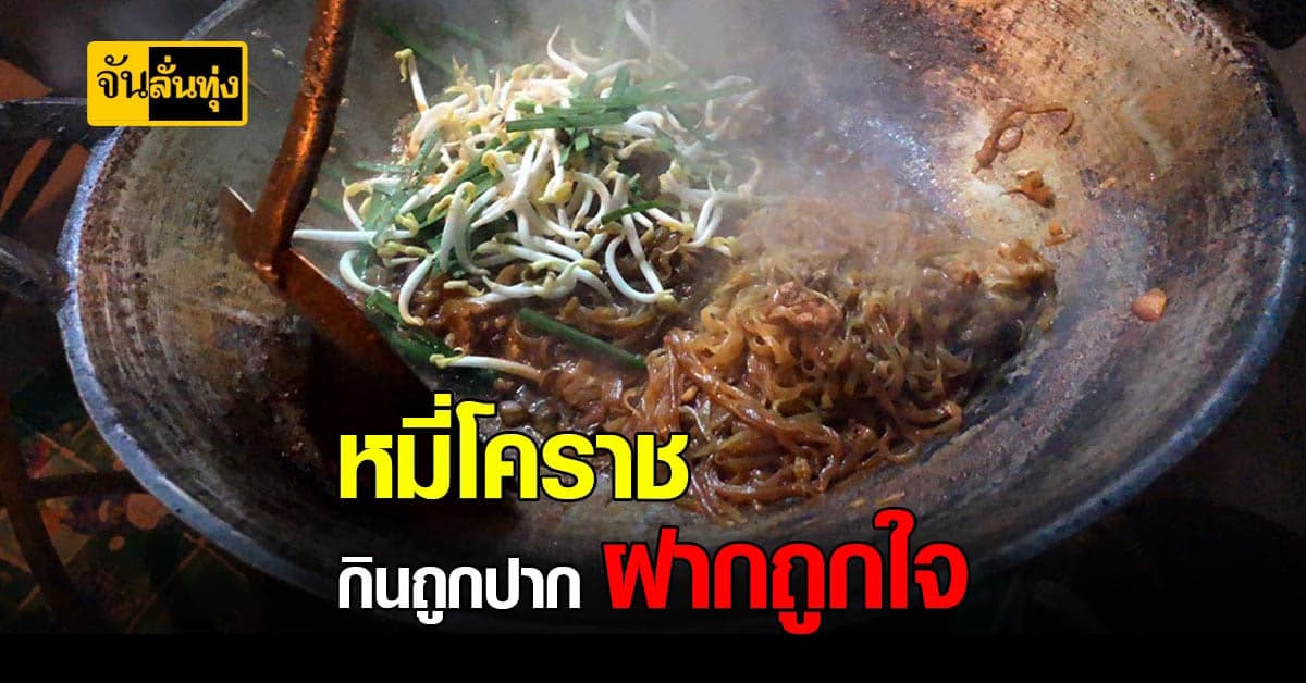 แปรรูปเป็นเส้นหมี่โคราช แก้ปัญหาข้าวเกินความต้องการ