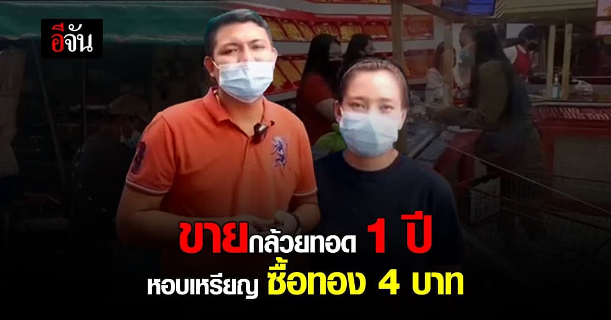 เปิดใจ เจ้าของเงินเหรียญ เเสนสอง เก็บทั้งปี จากการขายกล้วยทอด