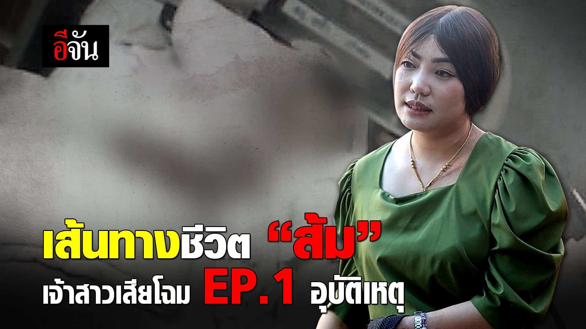 คลิป : เส้นทางชีวิต “ส้ม” เจ้าสาวเสียโฉม EP.1 อุบัติเหตุ