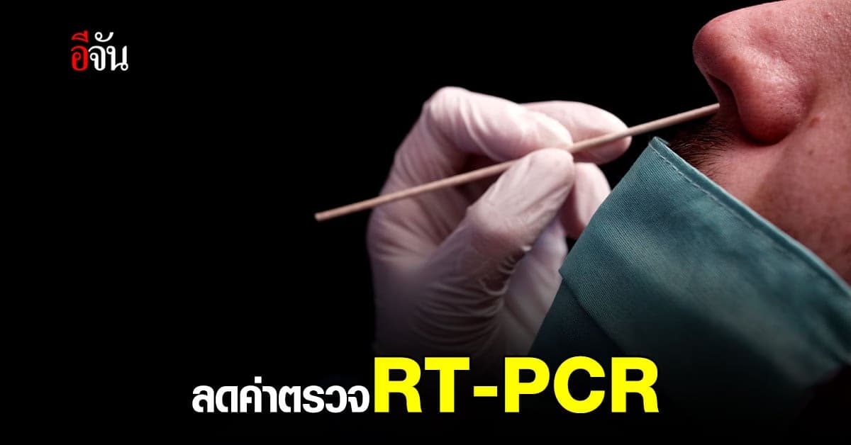 ข่าวดี! กรมวิทย์ ปรับลดราคา ตรวจโควิด RT-PCR เหลือ 1,100 บาท
