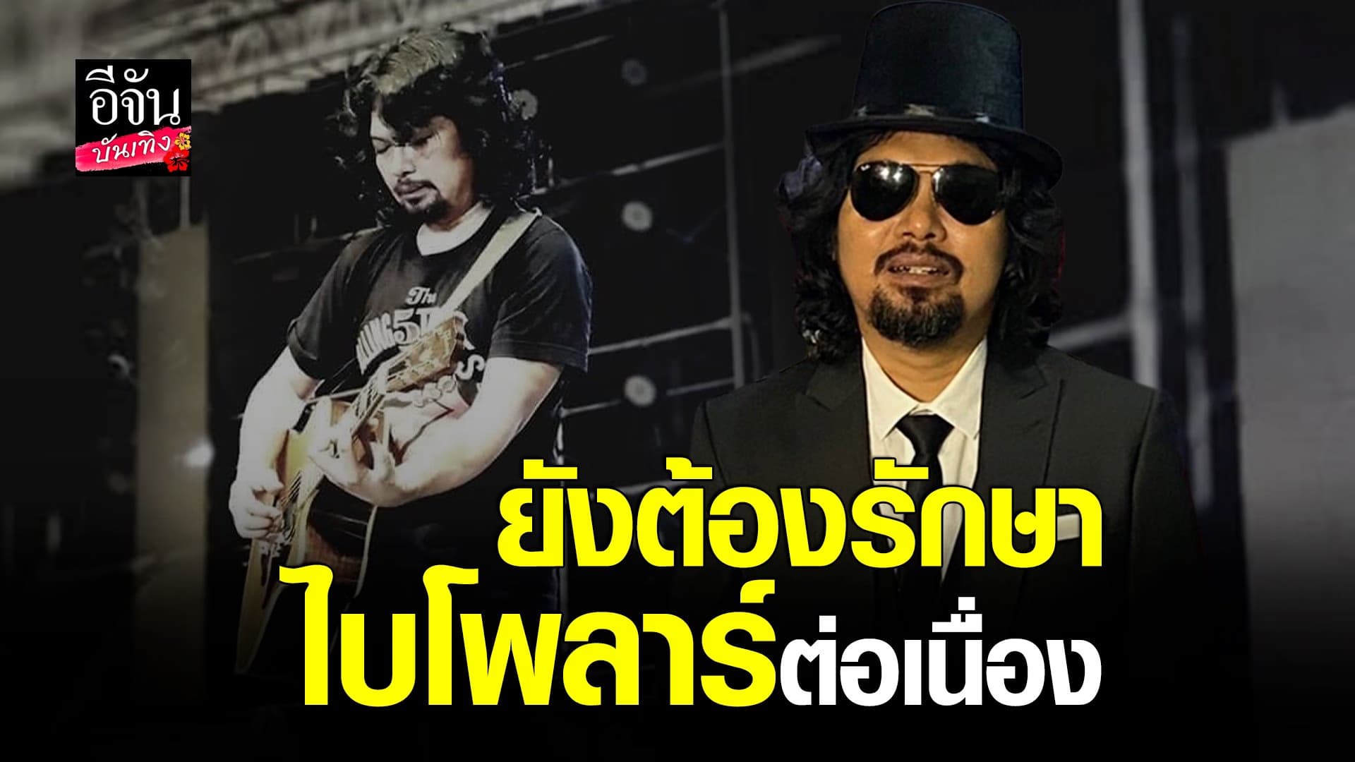 (video) คลิปบันเทิง  : เสก โลโซ ป่วยไบโพลาร์อาการดีขึ้น