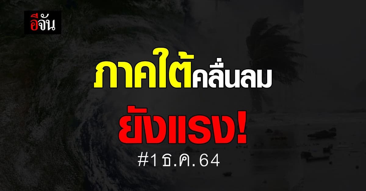 อุตุฯ เตือน ภาคใต้ เตรียมรับมือ ฝนตกหนักมาก คลื่นแรง!