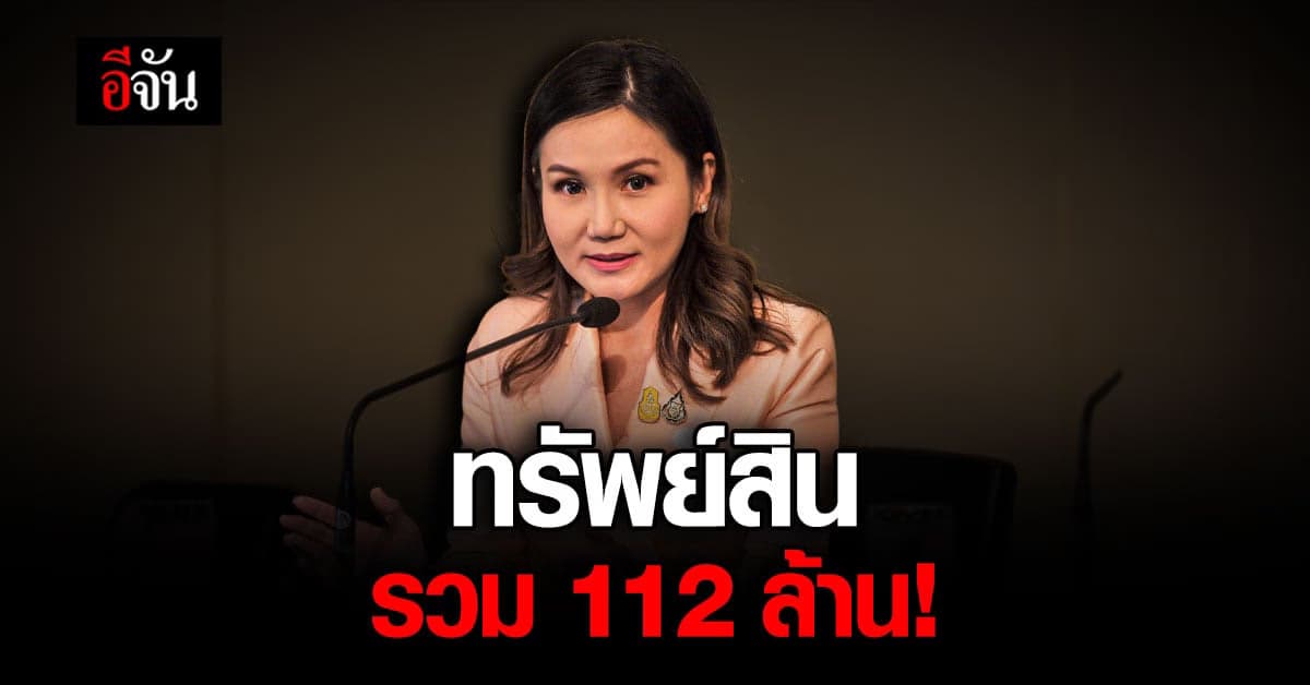 เปิดทรัพย์สิน นฤมล หลังพ้นตำแหน่ง รมช.แรงงาน อู้ฟู่ 112 ล้าน!