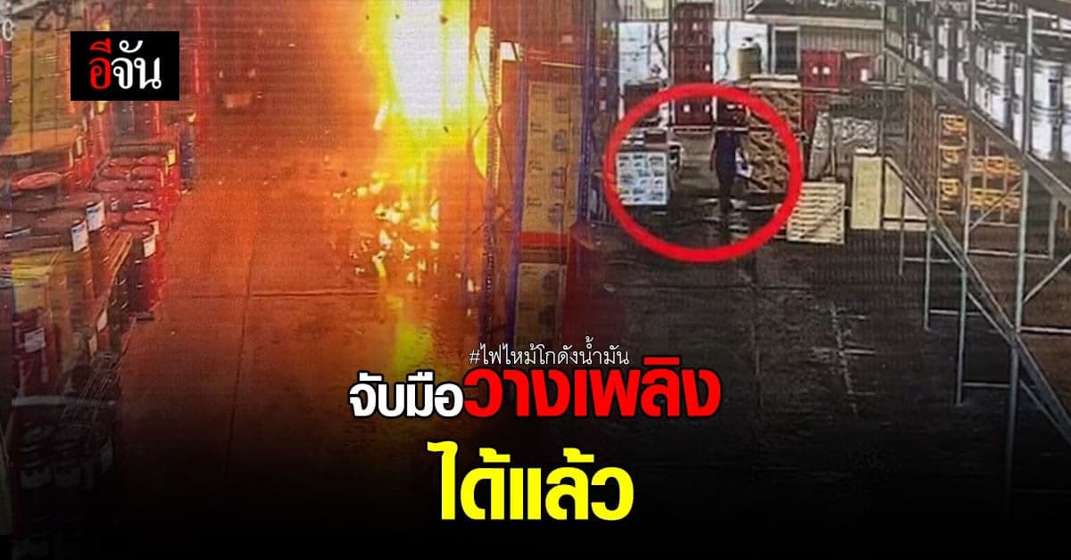 รวบมือวางเพลิง โกดังน้ำมันอ้อมใหญ่ ที่แท้ คนใกล้ตัว
