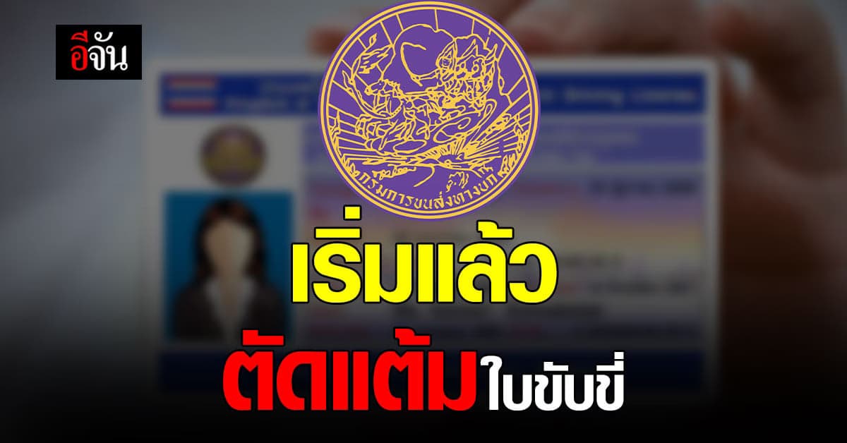 มาตรการ ตัดแต้มใบขับขี่ เริ่มวันนี้ (1 ธ.ค. 64) เชื่อลดการกระทำผิดซ้ำ